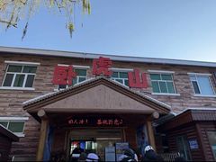 -济南卧虎山滑雪场