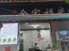 -全家福米线