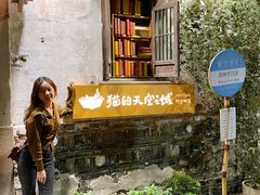 -猫的天空之城概念书店(苏州平江店)