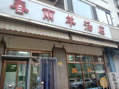 门面-春雨羊汤店(广开四马路总店)