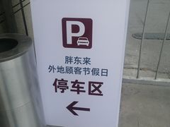 -胖东来生活广场(健康路店)