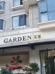 -Garden花園造型