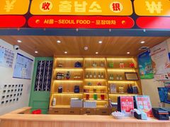 -首尔烤肉大排档(合生汇店)