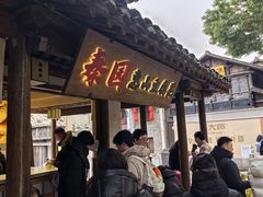 -秦园惠山豆腐花(惠山古镇店)