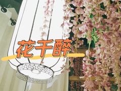 -意满花千醉(金茂览秀城店)