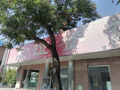 门面-友谊餐馆(永安路店)