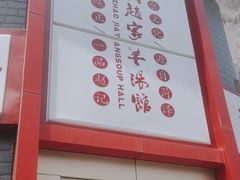 -教师之家赵家羊汤馆(东青龙街店)