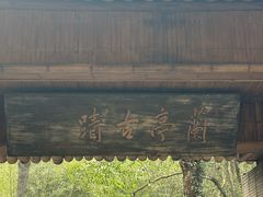 -兰亭风景区