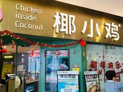 -椰小鸡·琼州糟粕醋(美兰缤纷城店)