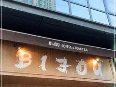 门面-BIJOU coffee&cocktail(龙岗万科广场店)