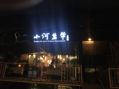 门面-小河盐帮·私家菜·烤鸭(三元桥·霄云路店)