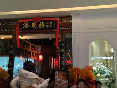 -添萬囍·天津三鲜捞面(天河城店)