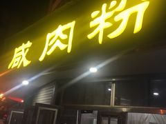 门面-调皮郎咸肉粉(新地标店)