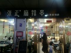 -张正麻辣串(包河万达店)