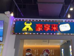 -豪享来(我格广场店)