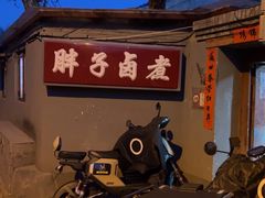 -胖子卤煮