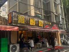 -雅酌园·烟火南京菜(颐和路店)