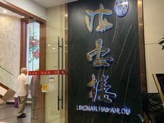 门面-岭南海晏楼(滨江东总店)