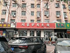 -闫家驴肉火烧(五四店)