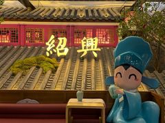 -寻宝记绍兴菜(状元店)