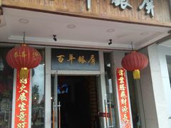 -百年银屏蚝烙·潮汕菜·非遗(乐山店)