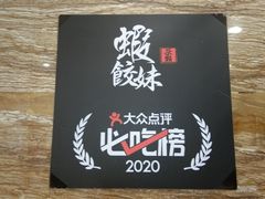 -虾饺妹·粤式手工点心(水荫路店)