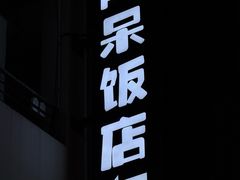 -阿呆·乡野大排档·乡野土菜·海鲜·夜宵
