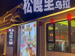 -松嘎里·乌拉满族火锅