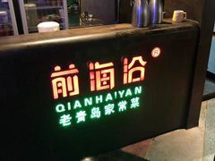 -前海沿·青岛菜(五四广场永旺店)