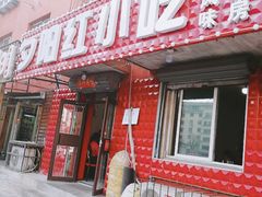 门面-夕阳红小吃(中街大悦城店)