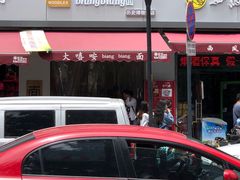 -大嘻咹biangbiang面(历史博物馆店)