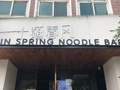 门面-十面春风·江南面馆(崇宁路店)