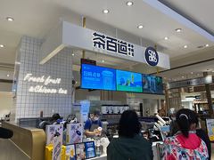 -茶百道(柏威年店)