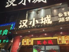 -汉小城·老铫子藕汤·乡野湖北菜(江汉路吉庆街店)