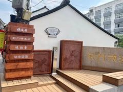 -葑门横街