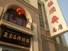 门面-芦庄子桂顺斋(和平路总店)