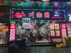 门面-川湘園(西华路店)