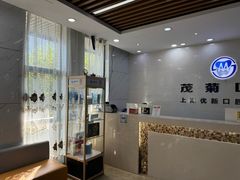 -茂菊口腔连锁(浦东南路店)