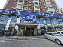 -元盛居(亚泰大街店)