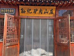 -孙记驴肉山庄(李桥店)