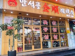 -金顺韩式烤肉·网红烤肉店(广利路店)