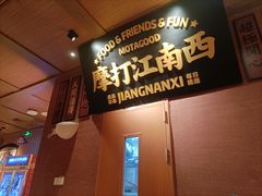 -摩打食堂(江南西店)