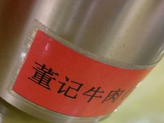 -董记牛肉(梁徐大道店)