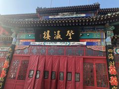 门面-登瀛楼饭庄(领世郡店)
