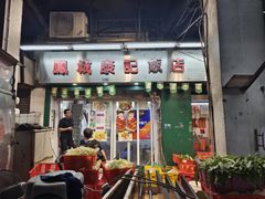 -凤城康记饭店