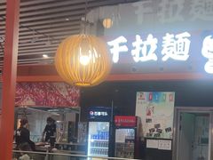-味千拉面(首都机场T3店)