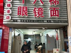 -十八梯眼镜面(五红路店)