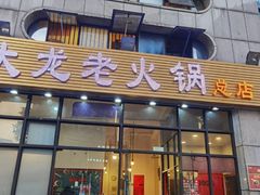 门面-大龙老火锅·总店(龙头寺店)