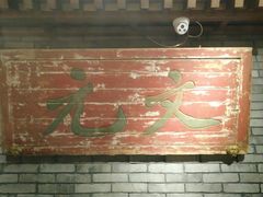 -京味斋·北京烤鸭(北京南站洋桥店)