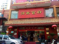 门面-河南食府(人民路店)